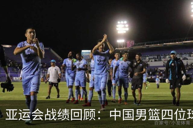 亚运会战绩回顾：中国男篮四位球员是否应更换？