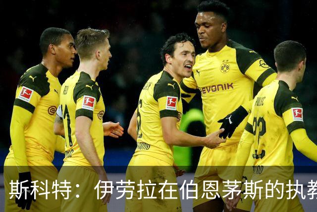 斯科特：伊劳拉在伯恩茅斯的执教成就将永载史册