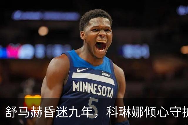 舒马赫昏迷九年，科琳娜倾心守护，耗资庞大心意不改